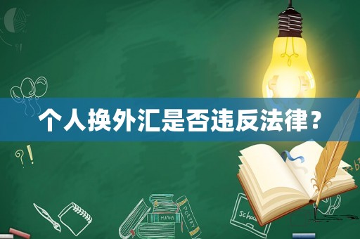個人換外匯是否違反法律？