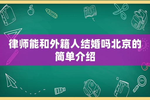 律師能和外籍人結(jié)婚嗎北京的簡單介紹