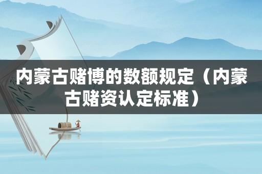內(nèi)蒙古賭博的數(shù)額規(guī)定（內(nèi)蒙古賭資認(rèn)定標(biāo)準(zhǔn)）