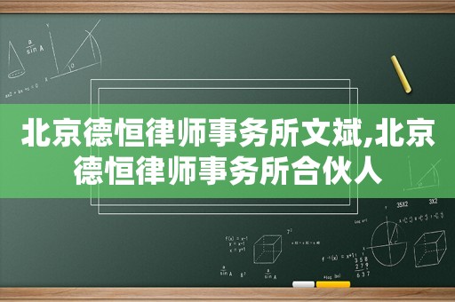 北京德恒律師事務(wù)所文斌,北京德恒律師事務(wù)所合伙人