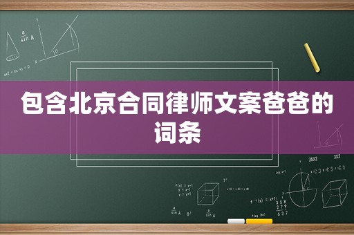 包含北京合同律師文案爸爸的詞條