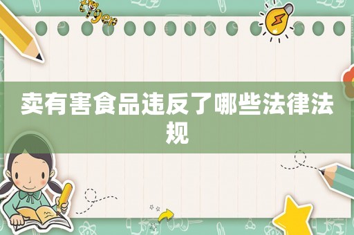 賣有害食品違反了哪些法律法規(guī)