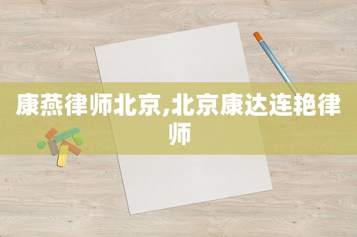 康燕律師北京,北京康達(dá)連艷律師