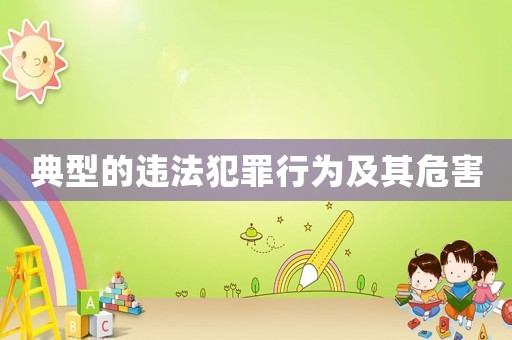 典型的違法犯罪行為及其危害