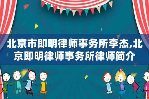 北京市即明律師事務(wù)所李杰,北京即明律師事務(wù)所律師簡介