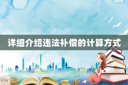 詳細(xì)介紹違法補(bǔ)償?shù)挠?jì)算方式