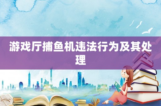 游戲廳捕魚機(jī)違法行為及其處理