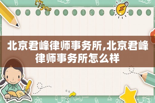 北京君峰律師事務(wù)所,北京君峰律師事務(wù)所怎么樣