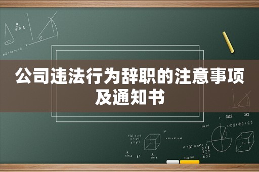 公司違法行為辭職的注意事項(xiàng)及通知書