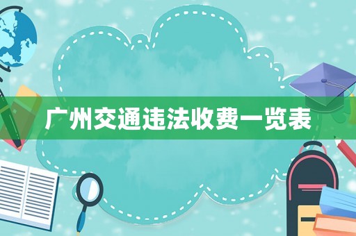 廣州交通違法收費一覽表