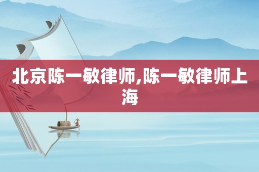 北京陳一敏律師,陳一敏律師上海