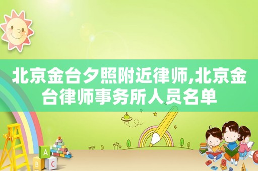北京金臺(tái)夕照附近律師,北京金臺(tái)律師事務(wù)所人員名單