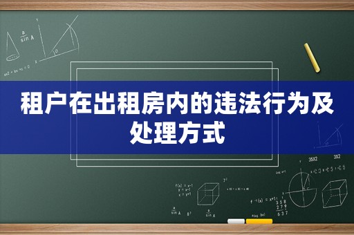 租戶在出租房?jī)?nèi)的違法行為及處理方式