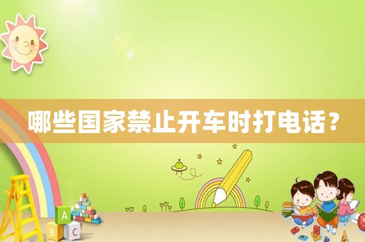 哪些國家禁止開車時(shí)打電話？