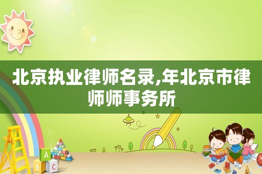 北京執(zhí)業(yè)律師名錄,年北京市律師師事務(wù)所
