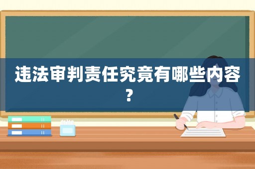 違法審判責(zé)任究竟有哪些內(nèi)容？