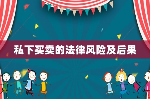 私下買賣的法律風(fēng)險及后果