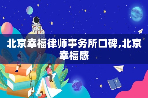 北京幸福律師事務(wù)所口碑,北京幸福感