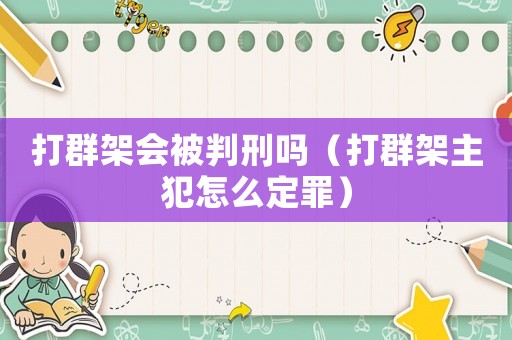 打群架會(huì)被判刑嗎（打群架主犯怎么定罪）