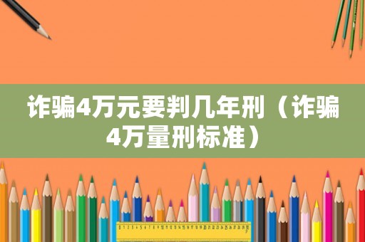 詐騙4萬元要判幾年刑（詐騙4萬量刑標(biāo)準(zhǔn)）