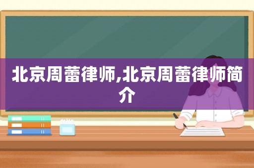 北京周蕾律師,北京周蕾律師簡(jiǎn)介