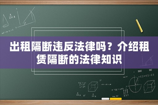 出租隔斷違反法律嗎？介紹租賃隔斷的法律知識
