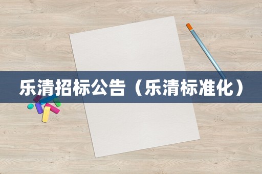 樂清招標(biāo)公告（樂清標(biāo)準(zhǔn)化）