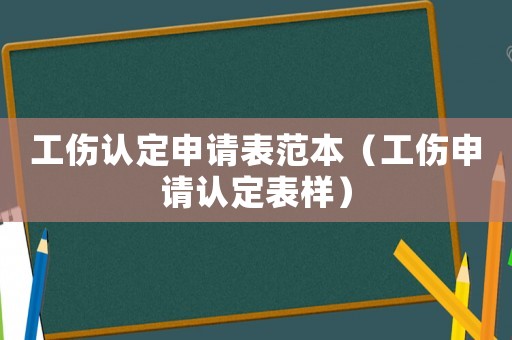 工傷認(rèn)定申請(qǐng)表范本（工傷申請(qǐng)認(rèn)定表樣）