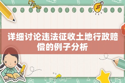 詳細(xì)討論違法征收土地行政賠償?shù)睦臃治? title=