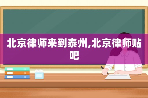 北京律師來到泰州,北京律師貼吧