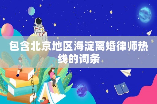 包含北京地區(qū)海淀離婚律師熱線的詞條