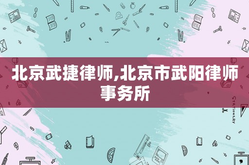 北京武捷律師,北京市武陽(yáng)律師事務(wù)所