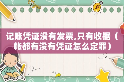記賬憑證沒有發(fā)票,只有收據(jù)（帳都有沒有憑證怎么定罪）