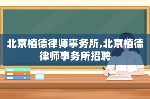 北京植德律師事務(wù)所,北京植德律師事務(wù)所招聘