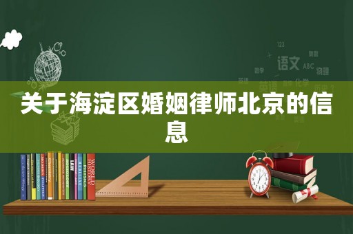 關(guān)于海淀區(qū)婚姻律師北京的信息
