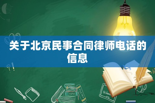 關(guān)于北京民事合同律師電話的信息