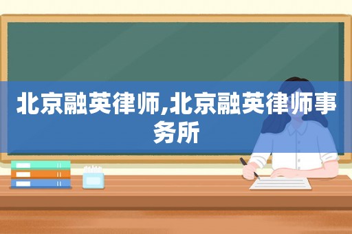 北京融英律師,北京融英律師事務(wù)所