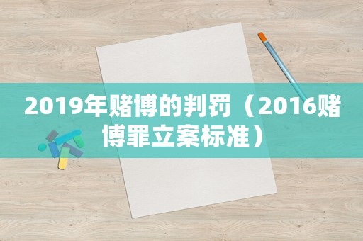 2019年賭博的判罰（2016賭博罪立案標(biāo)準(zhǔn)）