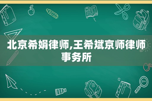 北京希娟律師,王希斌京師律師事務(wù)所
