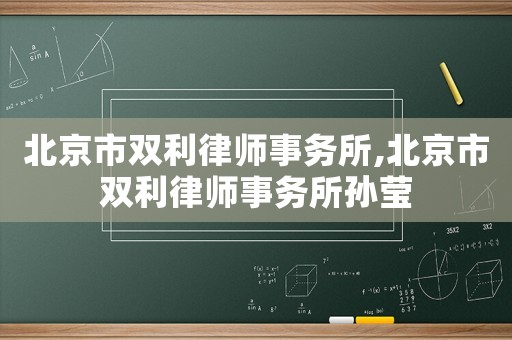 北京市雙利律師事務(wù)所,北京市雙利律師事務(wù)所孫瑩