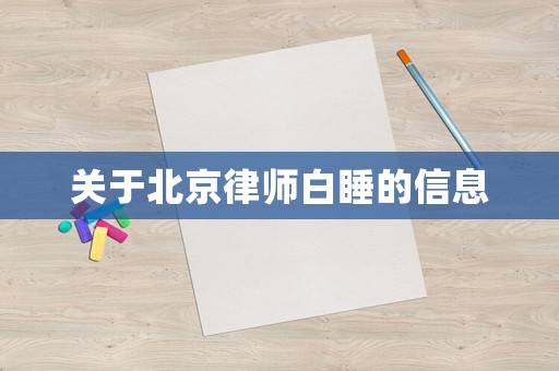 關(guān)于北京律師白睡的信息