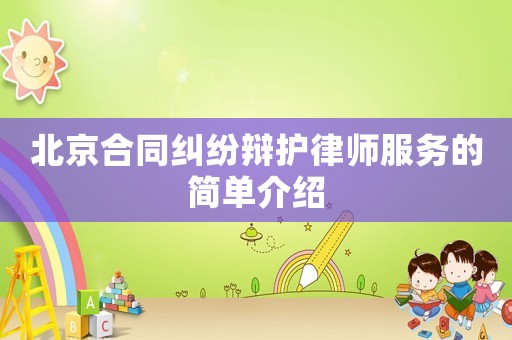 北京合同糾紛辯護律師服務(wù)的簡單介紹