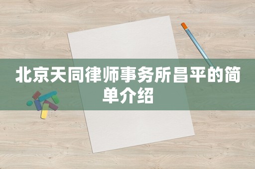 北京天同律師事務(wù)所昌平的簡單介紹
