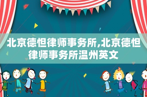 北京德怛律師事務(wù)所,北京德怛律師事務(wù)所溫州英文