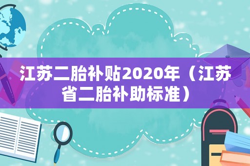 江蘇二胎補貼2020年（江蘇省二胎補助標(biāo)準(zhǔn)）