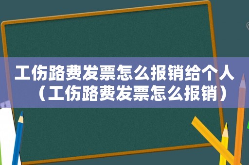 工傷路費(fèi)發(fā)票怎么報(bào)銷給個(gè)人（工傷路費(fèi)發(fā)票怎么報(bào)銷）