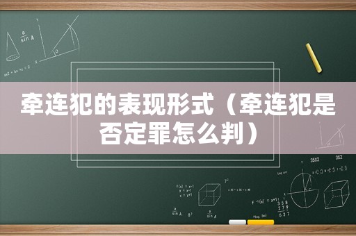 牽連犯的表現(xiàn)形式（牽連犯是否定罪怎么判）