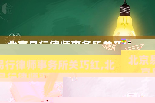 北京易行律師事務(wù)所關(guān)巧紅,北京易行律師事務(wù)所怎么樣