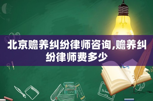 北京贍養(yǎng)糾紛律師咨詢,贍養(yǎng)糾紛律師費(fèi)多少