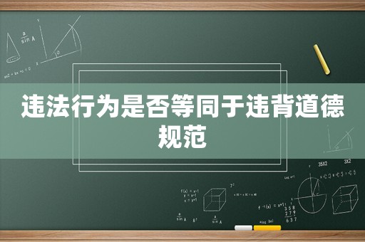 違法行為是否等同于違背道德規(guī)范